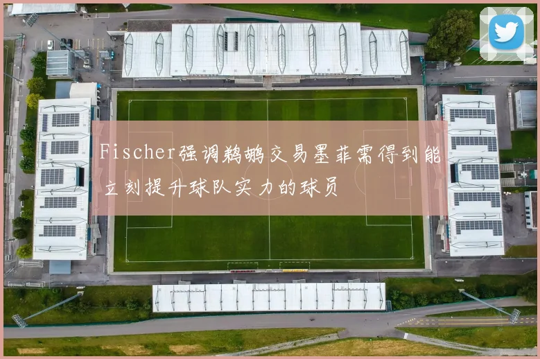 Fischer强调鹈鹕交易墨菲需得到能立刻提升球队实力的球员